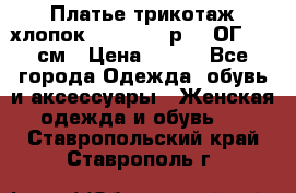 Платье трикотаж хлопок Debenhams р.16 ОГ 104 см › Цена ­ 350 - Все города Одежда, обувь и аксессуары » Женская одежда и обувь   . Ставропольский край,Ставрополь г.